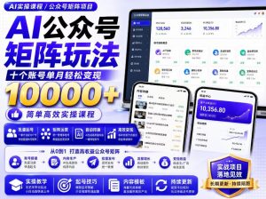 AI公众号矩阵实操玩法：内含价值399的提示词，三分钟一篇爆款文章，支持矩阵多账号运营-万象聊项目