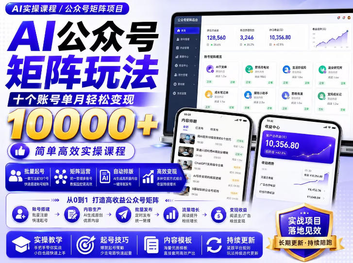 AI公众号矩阵实操玩法：内含价值399的提示词，三分钟一篇爆款文章，支持矩阵多账号运营-万象聊项目