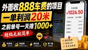 外面收888车费的项目，一单利润20米，之前单号一天撸1k+，超级无敌简单-万象聊项目