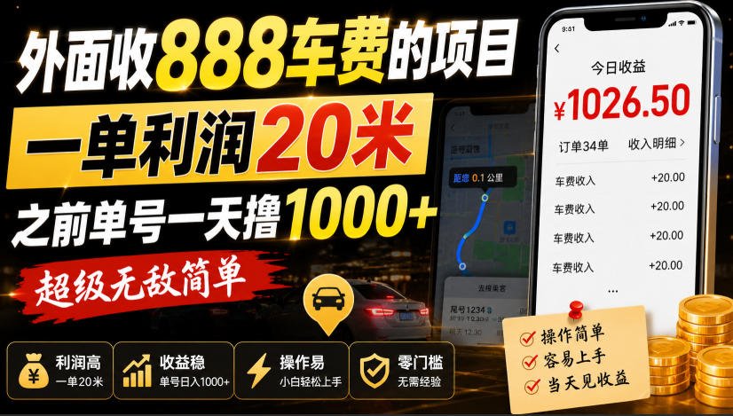 外面收888车费的项目，一单利润20米，之前单号一天撸1k+，超级无敌简单-万象聊项目