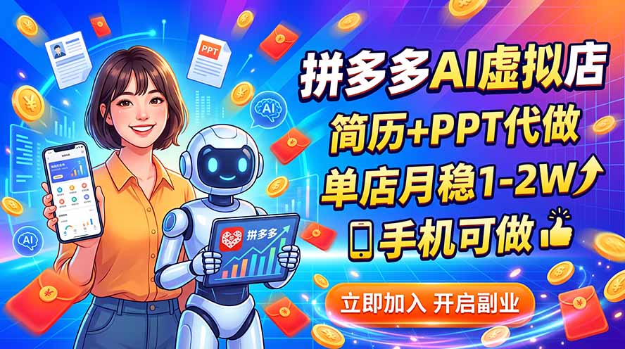 拼多多AI虚拟店，简历+PPT代做，单店月稳1-2W，手机可做-万象聊项目