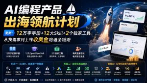 AI编程产品出海领航计划-更新：12万字手册+12大Skill+2个独家工具，从找需求到上线收美金跑通全链路-万象聊项目