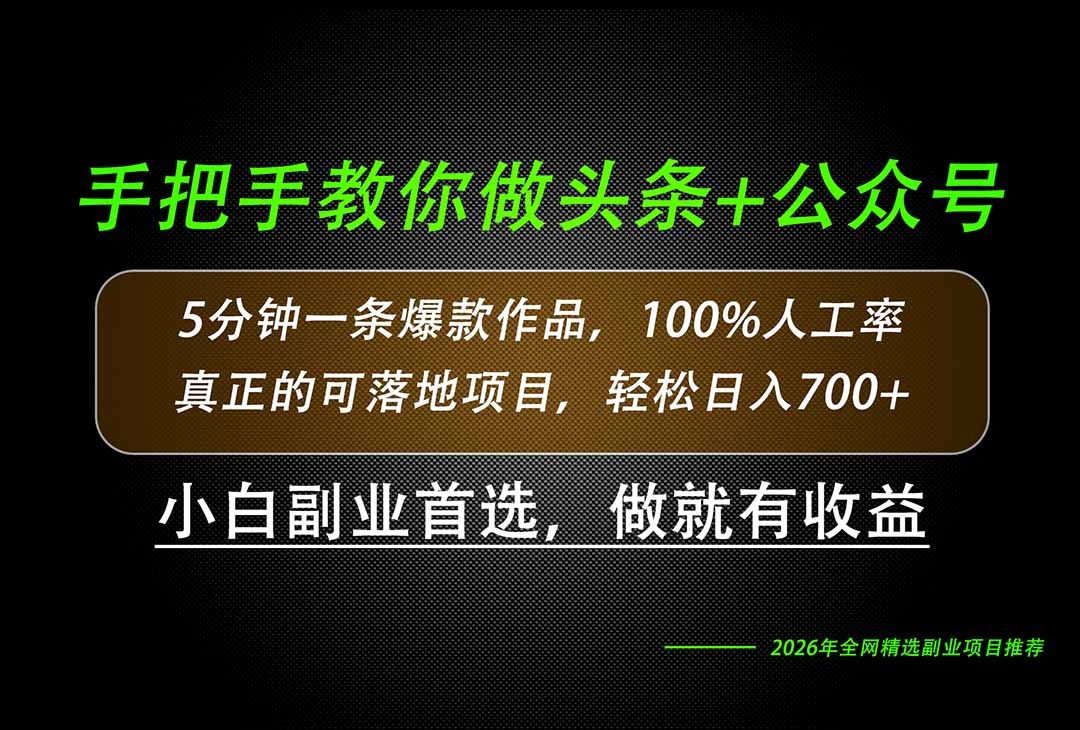 26年AI写作，自媒体创作实操教学，轻松日入700+-万象聊项目