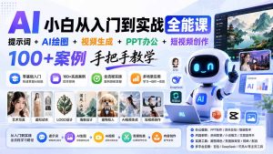 AI小白从入门到实战全能课：提示词+AI绘图+视频生成+PPT办公+短视频创作，100+案例手把手教学-万象聊项目