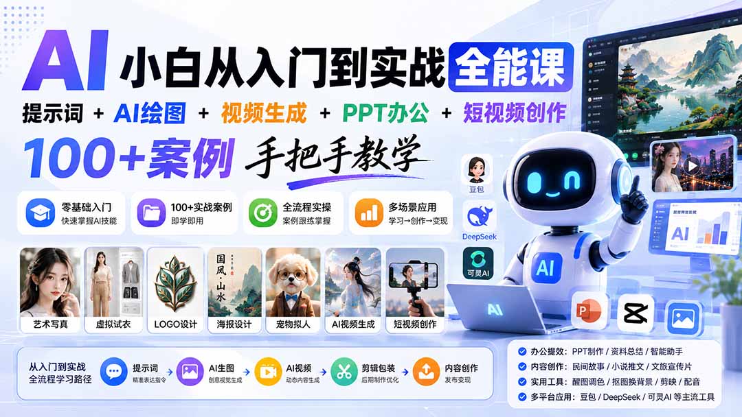 AI小白从入门到实战全能课：提示词+AI绘图+视频生成+PPT办公+短视频创作，100+案例手把手教学-万象聊项目
