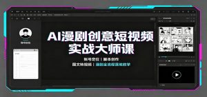 AI漫剧创意短视频实战大师课：账号定位脚本创作，图文转视频，漫剧全流程落地教学-万象聊项目