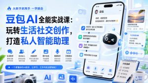 豆包AI全能实战课：玩转生活社交创作，打造私人智能助理-万象聊项目
