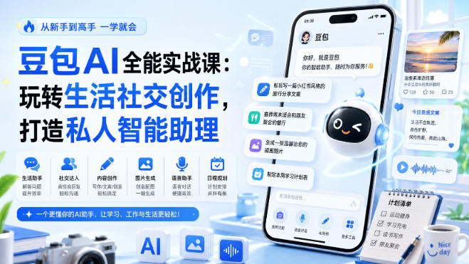 豆包AI全能实战课：玩转生活社交创作，打造私人智能助理-万象聊项目