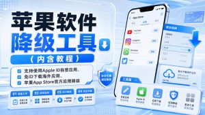 苹果软件降级工具(内含教程)，支持使用Apple ID自签应用、免ID下载海外应用、苹果App Store官方应用降级等-万象聊项目