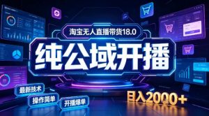 淘宝无人直播带货，公域+私域实时更新迭代玩法，稳定开播变现做，可矩阵【揭秘】-万象聊项目