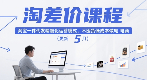 淘差价课程，淘宝一件代发精细化运营模式，不囤货低成本做电商(更新26年8月23日)-万象聊项目