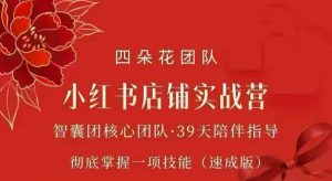 四朵花-小红书店铺专项实战营，​专项类目开店跑通全流程，彻底掌握一项技能(速成版)-万象聊项目