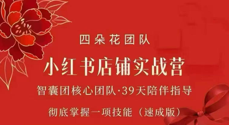 四朵花-小红书店铺专项实战营，​专项类目开店跑通全流程，彻底掌握一项技能(速成版)-万象聊项目