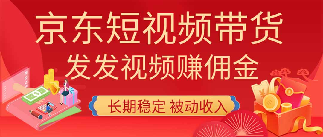 2026京东短视频带货项目，发发视频就有佣金，单号日入200-1k+，免费教学-万象聊项目