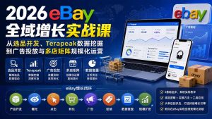 2026-Vincent eBay全域增长实战课-无水印：从选品开发、Terapeak数据挖掘到广告投放与多店矩阵规模化运营-万象聊项目