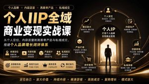 个人IP全域商业变现实战课 (无水印-万象聊项目