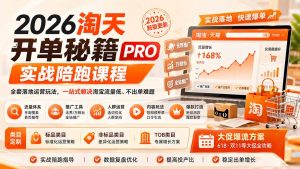 2026淘天开单秘籍PRO实战陪跑课程：全套落地运营玩法，一站式解决淘宝流量低、不出单难题(更新260823-万象聊项目