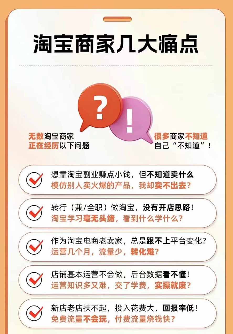 图片[4]-2026淘天开单秘籍PRO实战陪跑课程：全套落地运营玩法，一站式解决淘宝流量低、不出单难题(更新260823-万象聊项目