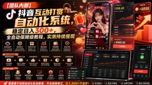 【团队内部】抖音互动打赏自动化系统，稳定日入300+，全自动保姆级教程，实测持续提现【揭秘】-万象聊项目