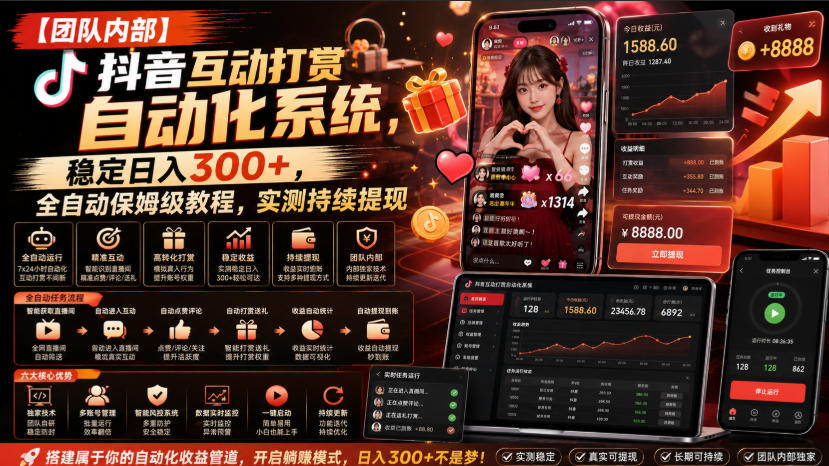【团队内部】抖音互动打赏自动化系统，稳定日入300+，全自动保姆级教程，实测持续提现【揭秘】-万象聊项目