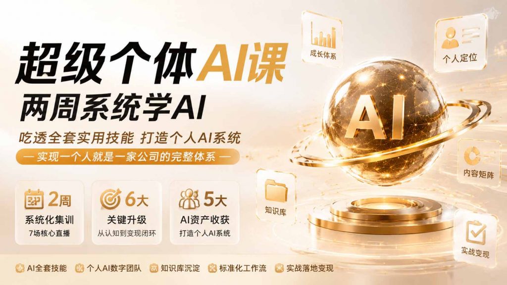 超级个体AI课 两周系统学AI；吃透全套实用技能打造个人AI系统，实现一个人就是一家公司的完整体系(更新0823-万象聊项目