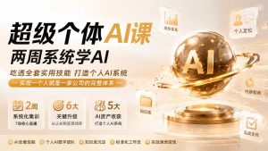 超级个体AI课 两周系统学AI；吃透全套实用技能打造个人AI系统，实现一个人就是一家公司的完整体系(更新0823-万象聊项目