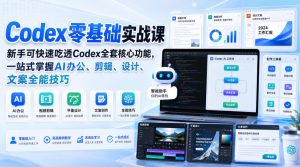 Codex零基础实战课，新手可快速吃透Codex全套核心功能，一站式掌握AI办公、剪辑、设计、文案全能技巧-万象聊项目
