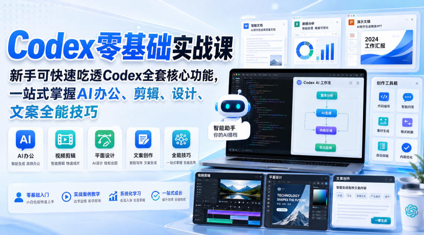 Codex零基础实战课，新手可快速吃透Codex全套核心功能，一站式掌握AI办公、剪辑、设计、文案全能技巧-万象聊项目