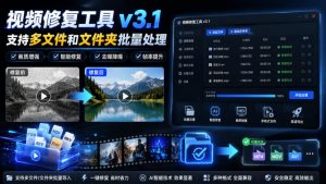 视频修复工具v3.1,支持多文件和文件夹批量处理-万象聊项目
