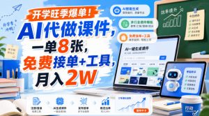 开学旺季爆单！AI代做课件，一单8张，免费接单+工具，月入2W【揭秘】-万象聊项目