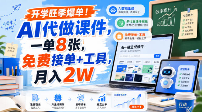 开学旺季爆单！AI代做课件，一单8张，免费接单+工具，月入2W【揭秘】-万象聊项目