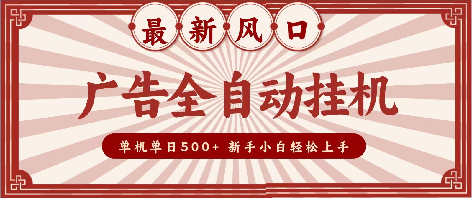 2026最新风口 广告全自动挂机，单机单日500+ 电脑越多收益越大，新手小白轻松上手-万象聊项目
