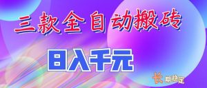 两款全自动搬砖独家首发，日入千元，长期稳定的副业项目！-万象聊项目