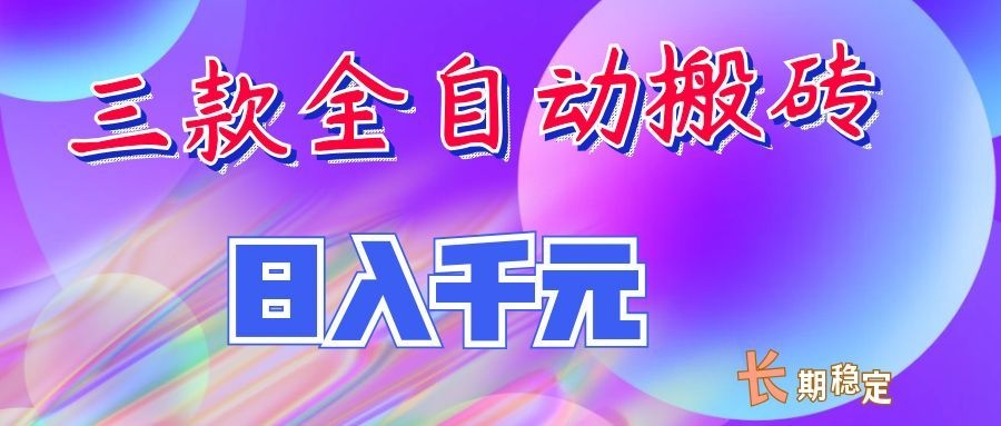 两款全自动搬砖独家首发，日入千元，长期稳定的副业项目！-万象聊项目