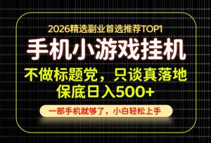 不做标题党，只谈真落地，每天十几分钟，轻松日入500+，长期可做！【揭秘】-万象聊项目