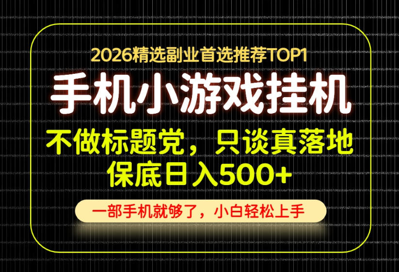 不做标题党，只谈真落地，每天十几分钟，轻松日入500+，长期可做！【揭秘】-万象聊项目