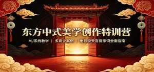 东方中式美学创作特训营：MJ系统教学，多商业案例，电影级天宫提示词全套指南-万象聊项目