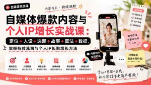 自媒体爆款内容与个人IP增长实战课：定位+人设+选题+故事+算法+数据，掌握持续涨粉与个人IP长期增长方法-万象聊项目
