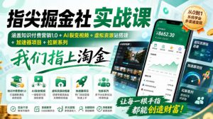 指尖掘金社实战课，涵盖知识付费营销1.0+AI裂变视频+虚拟资源站搭建+加速器项目+拉新系列，我们指上淘金！-万象聊项目