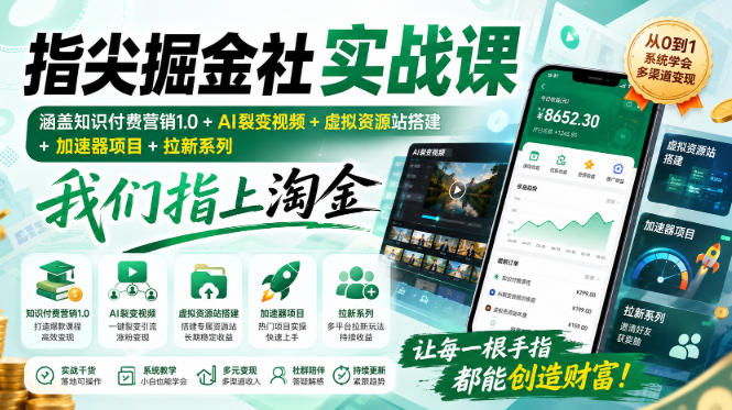 指尖掘金社实战课，涵盖知识付费营销1.0+AI裂变视频+虚拟资源站搭建+加速器项目+拉新系列，我们指上淘金！-万象聊项目