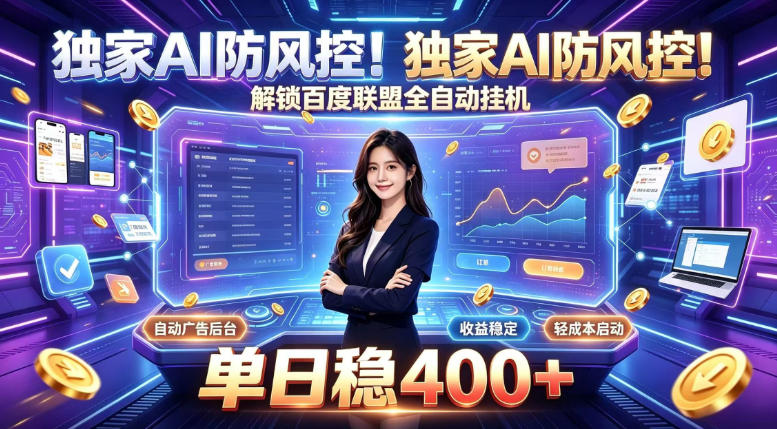 独家AI防风控！解锁百度联盟全自动挂G，单日稳400+，主业副业均可【揭秘】-万象聊项目