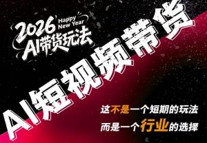 AI短视频带货，靠AI生成短视频，分发到抖音快手平台，多种模版提示词提供，单条视频1k+收益-万象聊项目