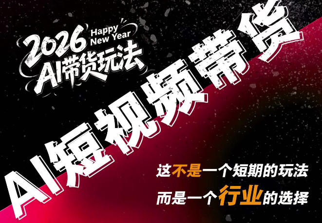 AI短视频带货，靠AI生成短视频，分发到抖音快手平台，多种模版提示词提供，单条视频1k+收益-万象聊项目