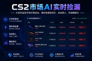 CS2市场AI实时捡漏」一部手机即可完成全部操作|数据支持任何形式验证」稳定运行多年，日入300+【揭秘】-万象聊项目