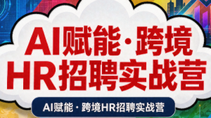 AI赋能·跨境HR招聘实战营-万象聊项目