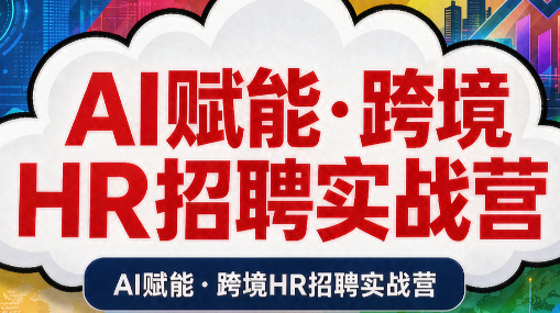 AI赋能·跨境HR招聘实战营-万象聊项目