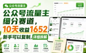 公众号流量主细分赛道，10天收益1652，新手可以复制，详细拆解-万象聊项目