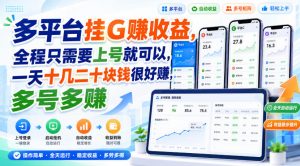 多平台挂G賺收益，全程只需要上号就可以，一天十几二十块钱很好賺，多号多賺【揭秘】-万象聊项目