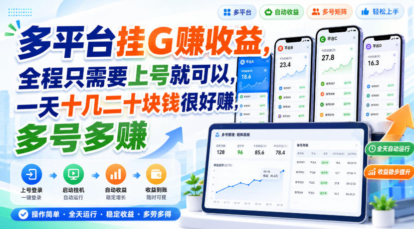多平台挂G賺收益，全程只需要上号就可以，一天十几二十块钱很好賺，多号多賺【揭秘】-万象聊项目