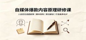 自媒体爆款内容原理研修课:人设定位选题叙事,脚本架构,算法解读打造差异化IP-万象聊项目
